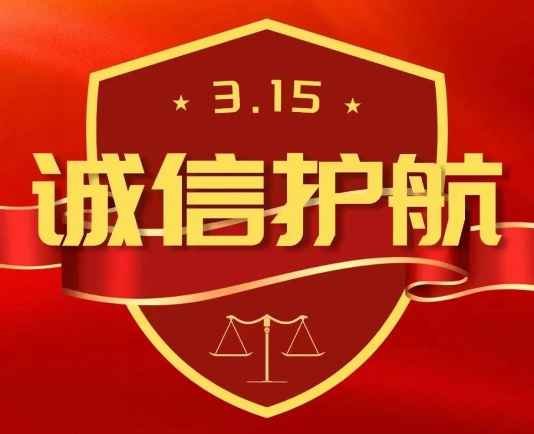 3月15日国际消费者权益日