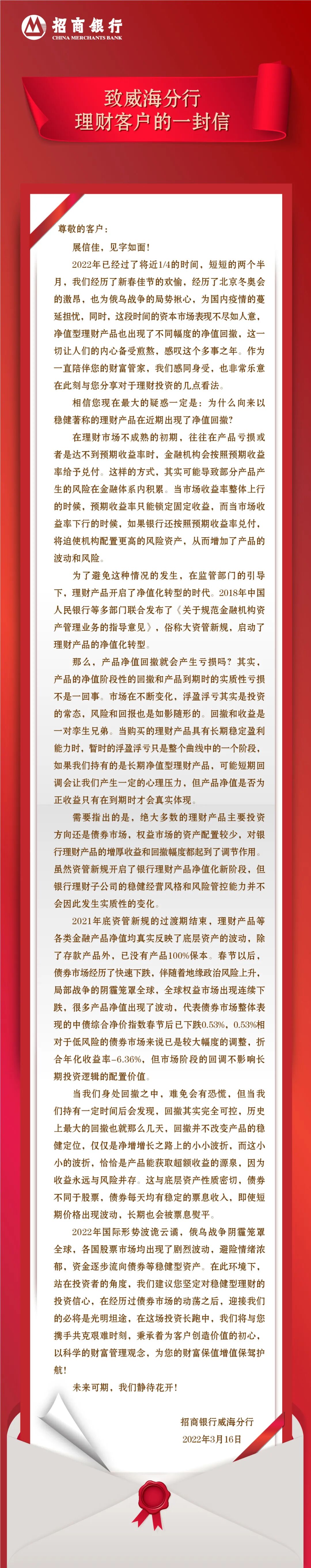 致威海分行理财客户的一封信