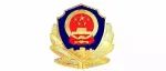 《人民警察法》有新进展！