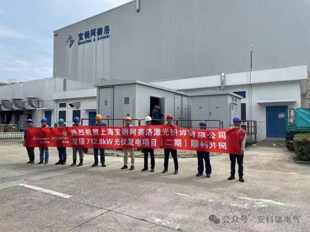 上海寶鋼阿賽洛激光拼焊有限公司屋頂光伏發(fā)電（二期）項(xiàng)目中應(yīng)用