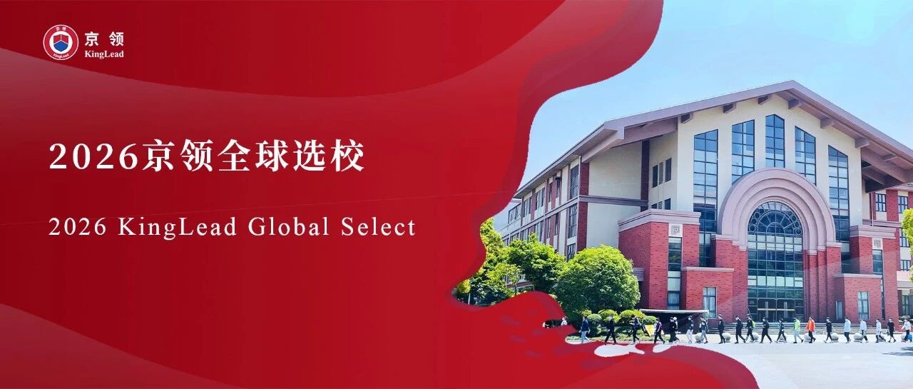 2026京领全球选校｜5A名校上海英澳美行中国际分析