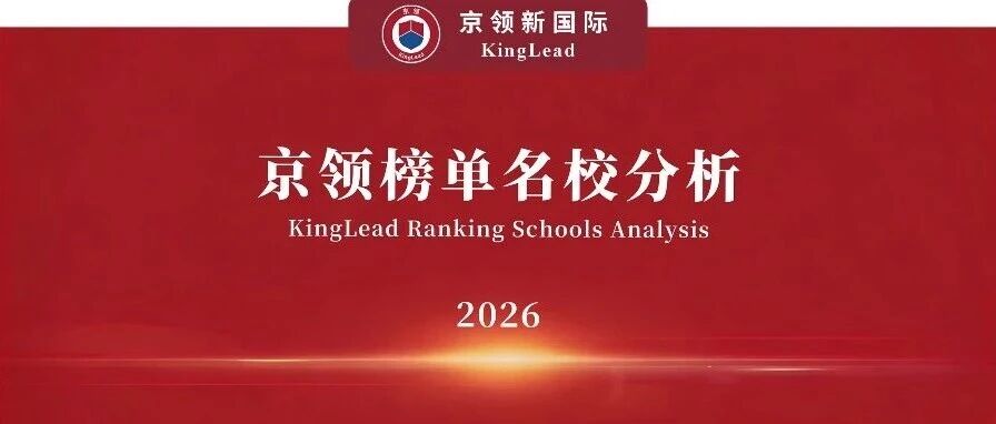 2026京领榜单名校｜清澜山学校竞争力分析
