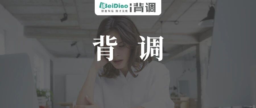 “背调都是心理安慰，结果没啥可信度”