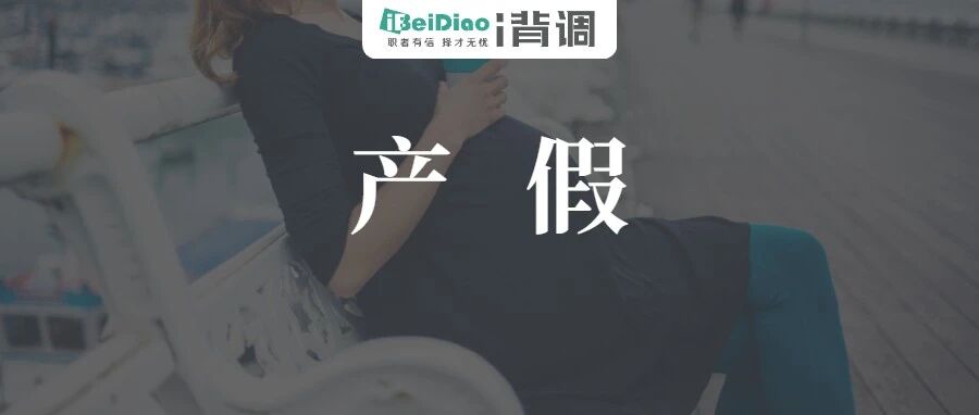 产假内卷下的HR困境