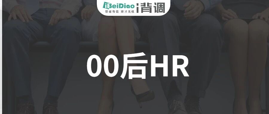 当00后HR面对老板的无理需求，如何应对