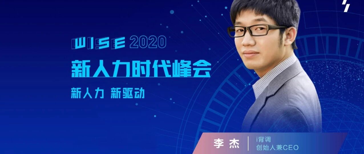 i背调创始人兼CEO李杰：智能化时代以科技助力诚信求职 | WISEx2020新人力时代峰会