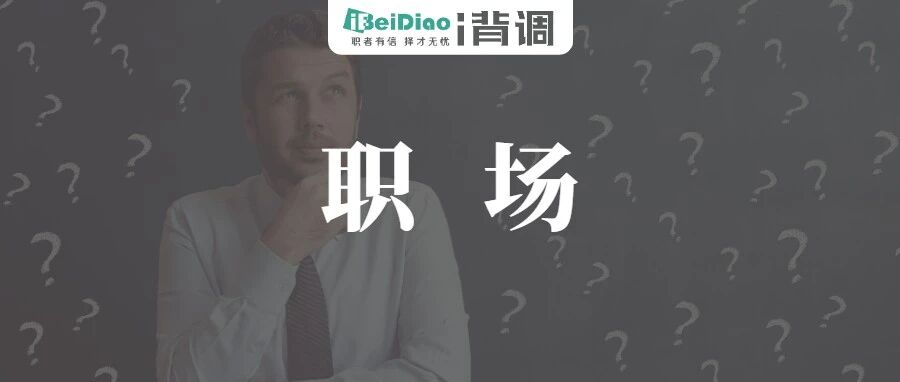 职场黑话等级测试，最后一个简直送分！