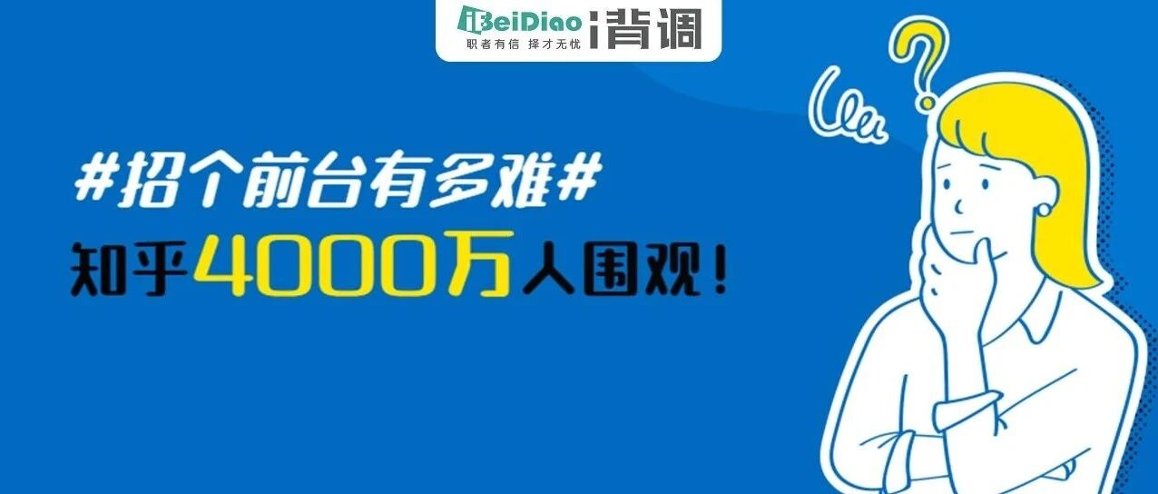知乎4000万人围观：为什么现在前台越来越难招聘了？