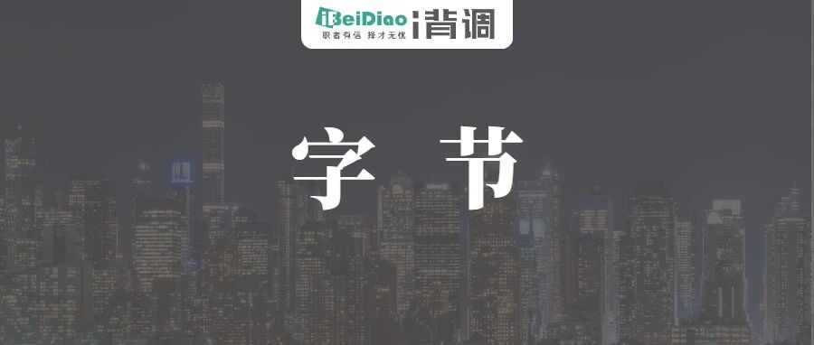 震惊！字节跳动突然宣布裁掉“人才发展部”