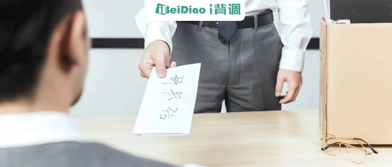 入职第一天就离职的人，到底在想什么？