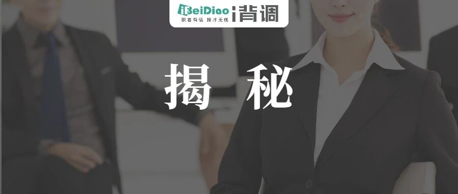 专访 | 对话背调员：背景调查究竟在调什么？