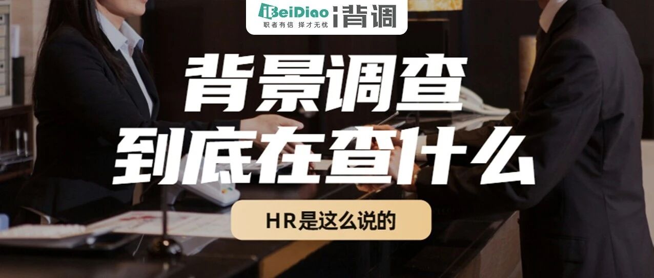 对话HR：入职背调是在调什么？