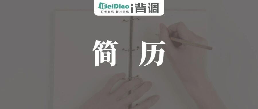 简历上的这些话，明显是在挑战HR的智商。