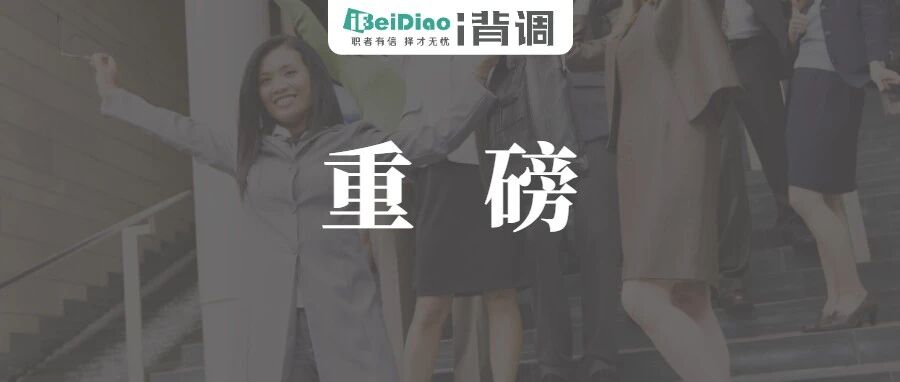 今天，全体HR要彻底沸腾！这波惊喜来得太突然