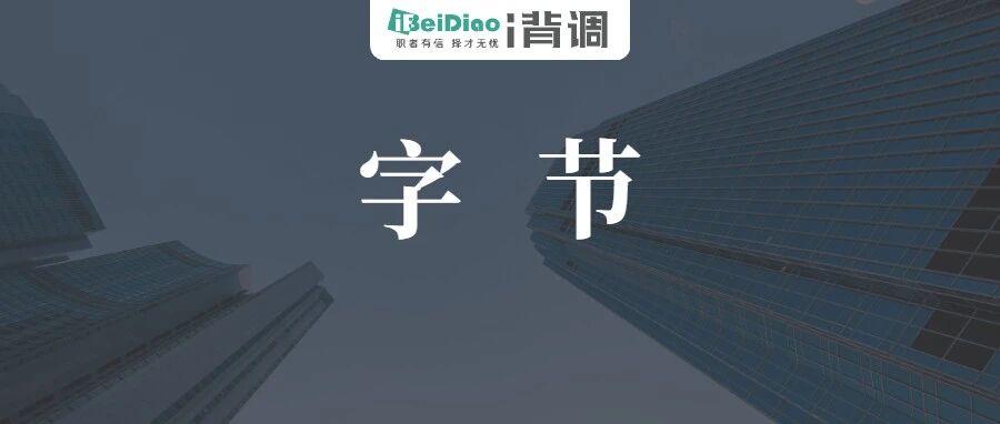 字节跳动被爆大规模裁员，HR：确认属实。