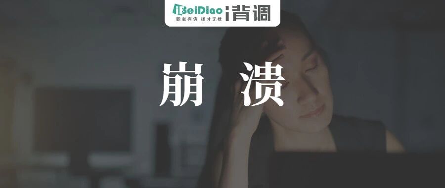 “HR是啥，赫莲娜么”，HR真的太崩溃了！