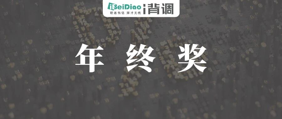 年终奖发6亿，娃哈哈员工“笑哈哈”