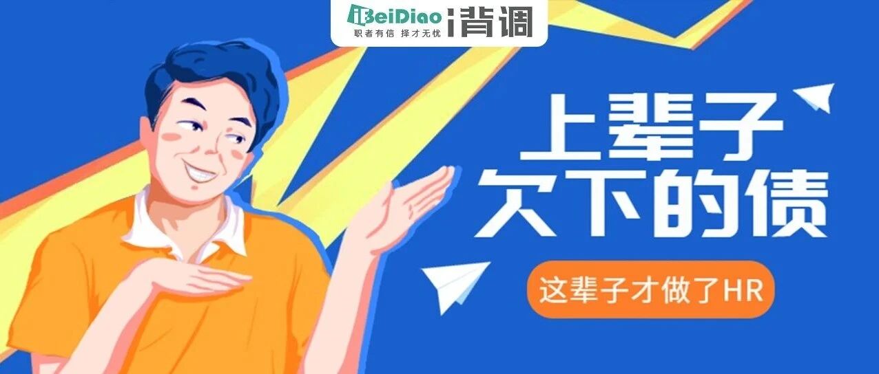 上辈子养鸽子，这辈子做HR