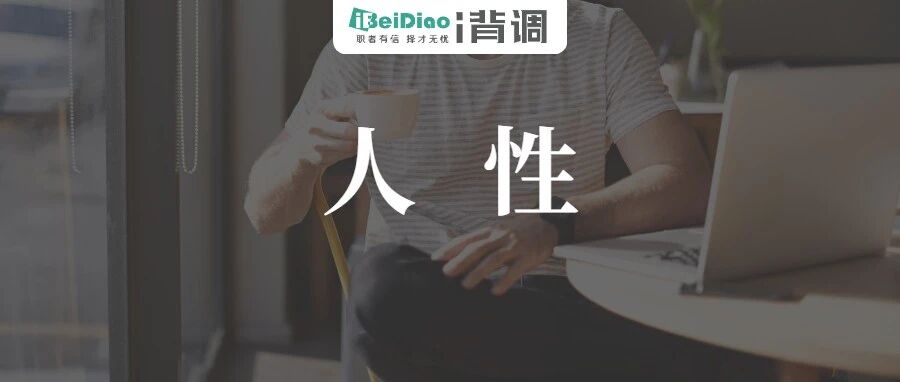 管理最大的挑战不是管理人，而是管理“人性”