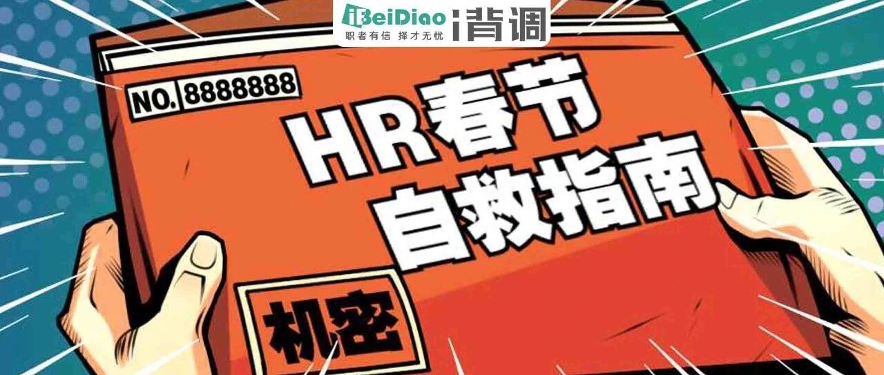 《HR春节防催婚指南》教你见招拆招！