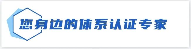 您身边的体系认证专家.png