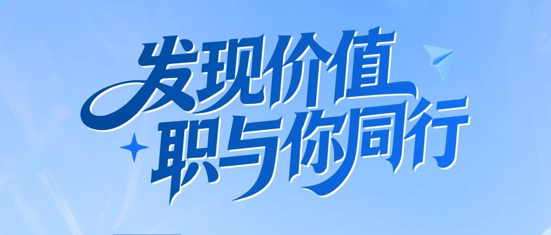 势能无限职等你来势能资本2026年春季全职招聘2026年实习