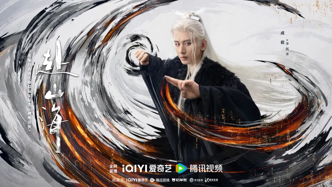 成毅赴山海抖音直播首秀