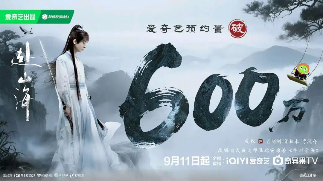 成毅赴山海抖音直播首秀