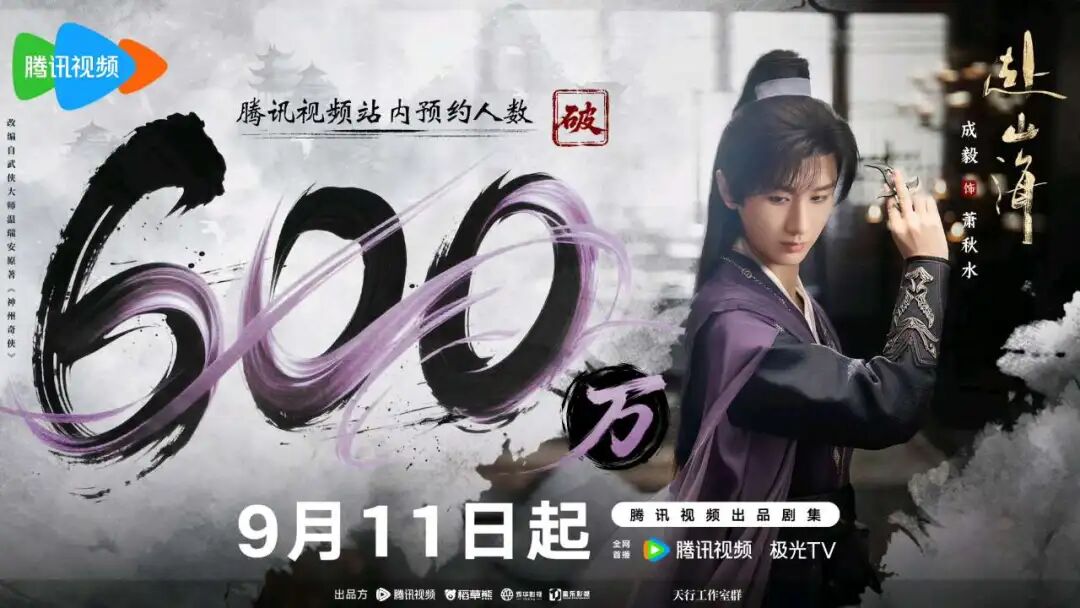 成毅赴山海抖音直播首秀