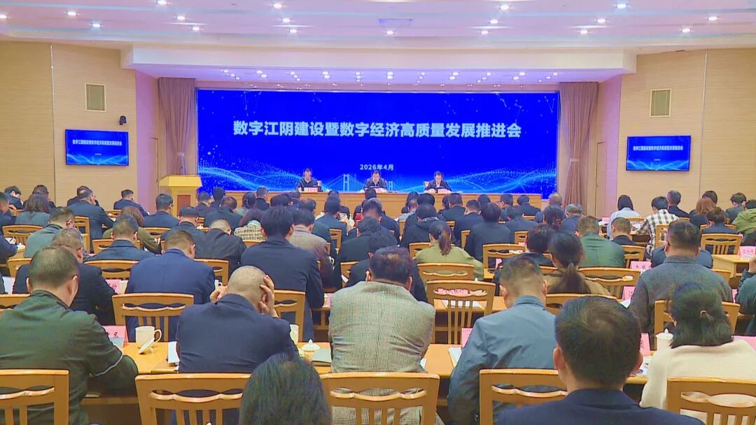 全市数字江阴建设暨数字经济高质量发展推进会召开_副本.jpg