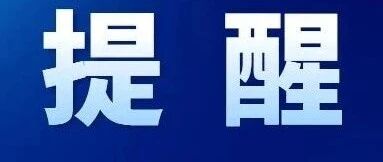 警方提醒学生及家长：暑假是电信网络诈骗的高发期