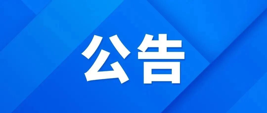 关于征集丹东市中小学生统一校服款式的公告