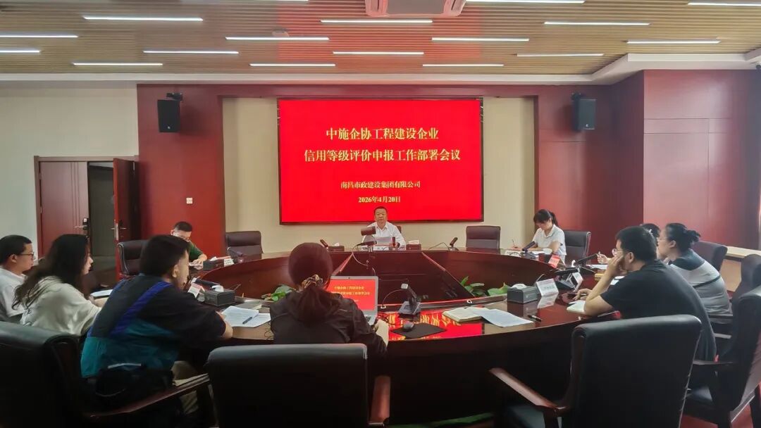 南昌市政建设集团召开企业信用评价工作部署会