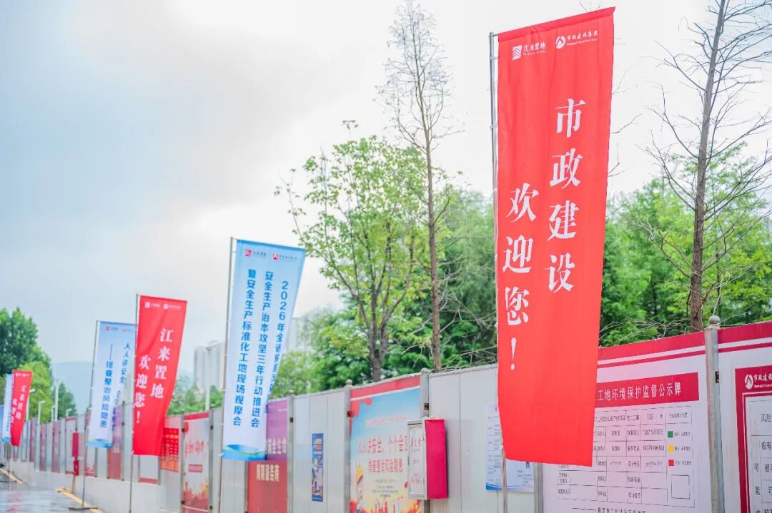 江来37号院项目成功举办省级建筑施工安全生产标准化观摩会