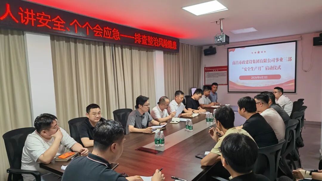 南昌市政建设集团深化“安全生产月”活动，筑牢高质量发展基石