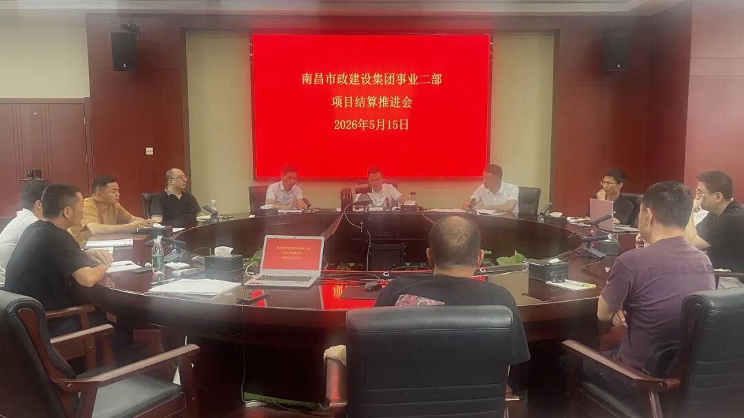 公司各事业部相继召开项目结算专题推进会，全力打好结算攻坚战