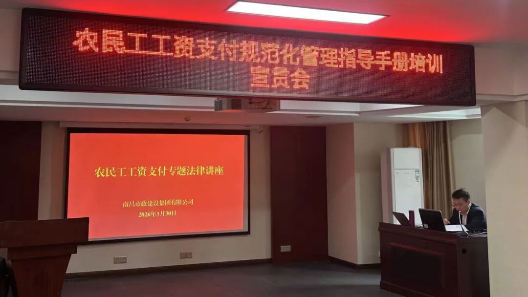 南昌市政建设集团开展农民工工资支付规范化管理培训及法律讲座