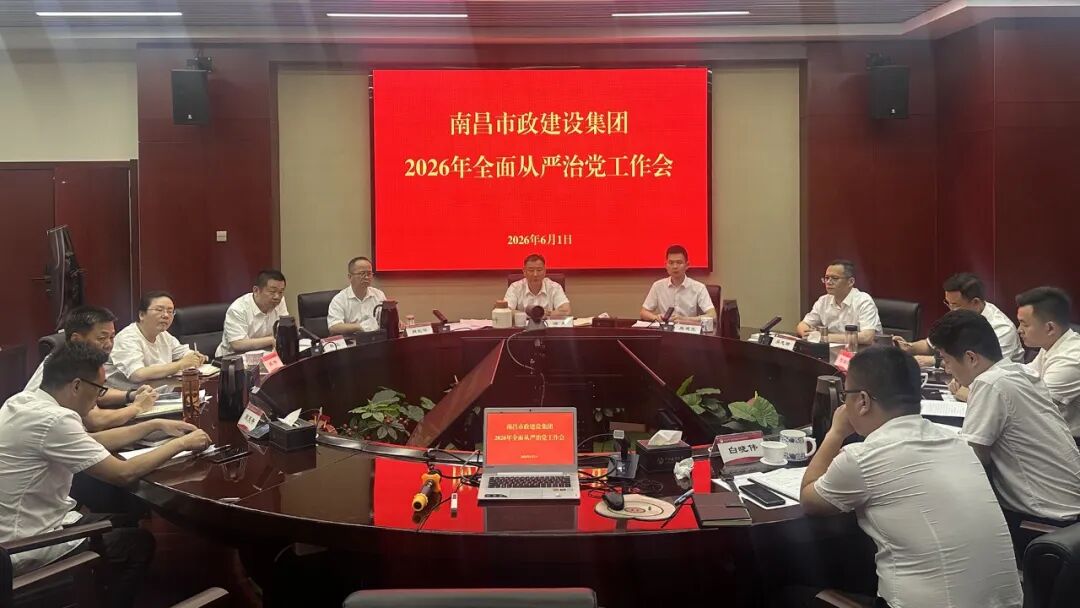 南昌市政建设集团召开2026年全面从严治党工作会