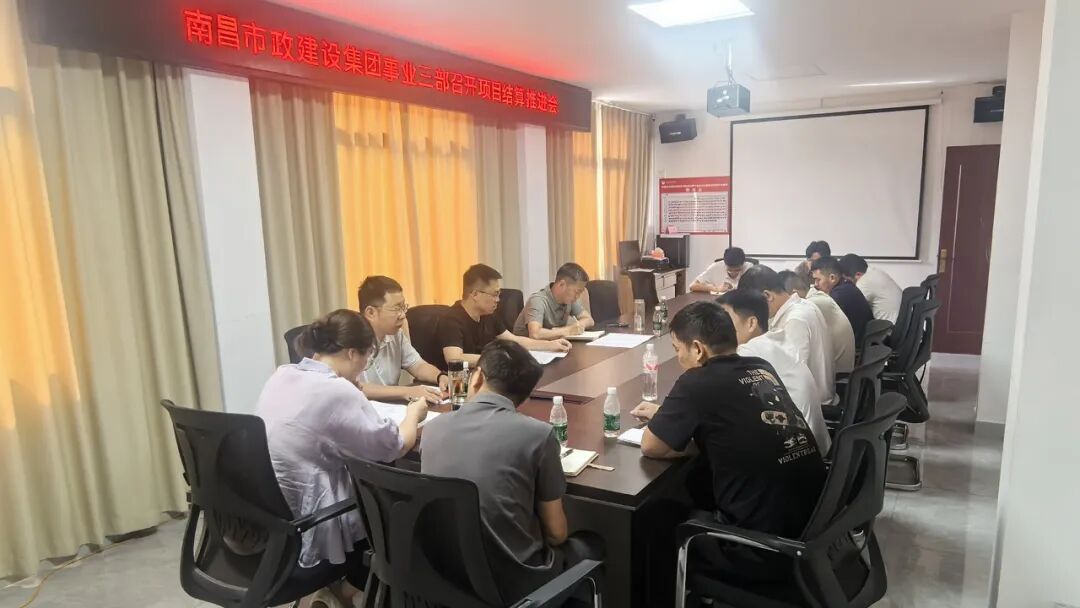 公司各事业部相继召开项目结算专题推进会，全力打好结算攻坚战