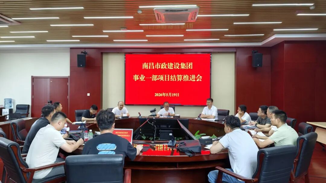 公司各事业部相继召开项目结算专题推进会，全力打好结算攻坚战