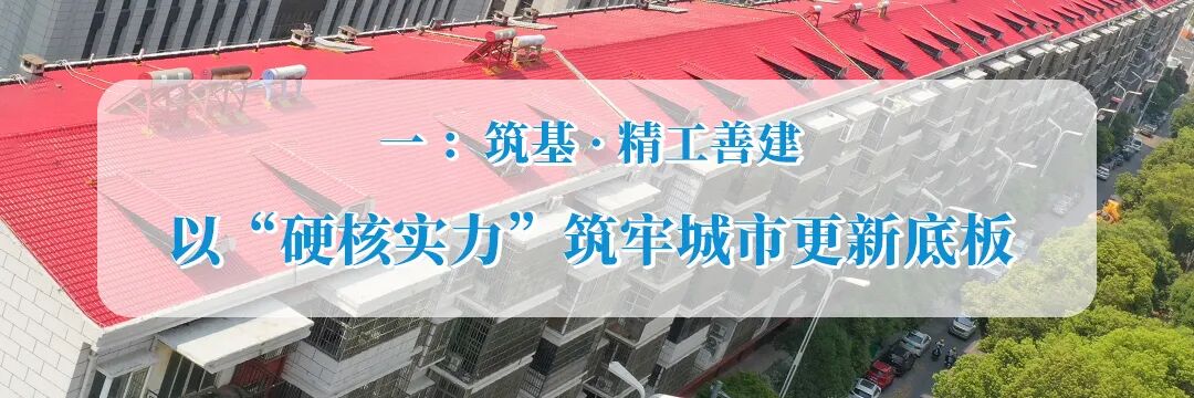 南昌市政建设集团以“标准化+精细化”赋能城市更新，打造精品民生工程
