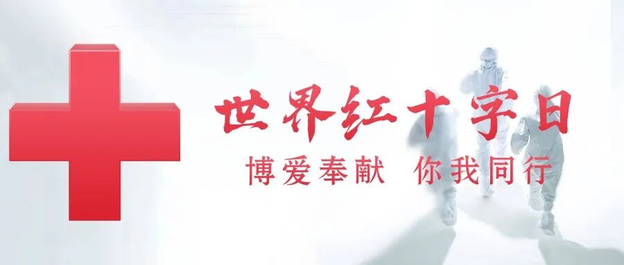 世界红十字日丨凝聚医大力量,奉献博爱之花