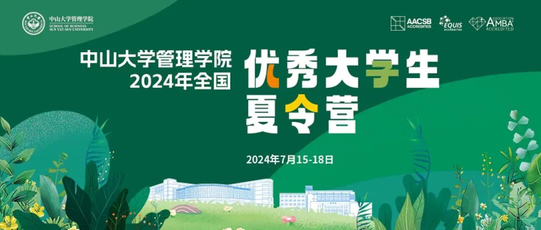 中山大学管理学院2024年全国优秀大学生夏令营通知