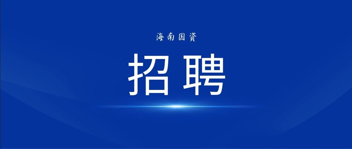 海南联合公开招聘