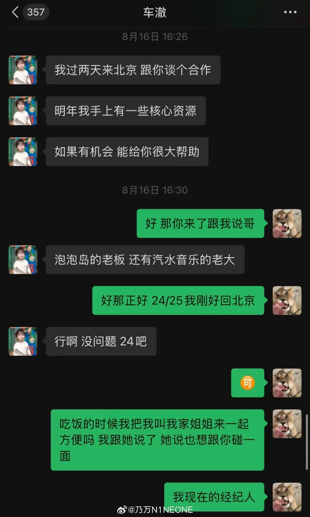 乃万发聊天记录称自己不是小三
