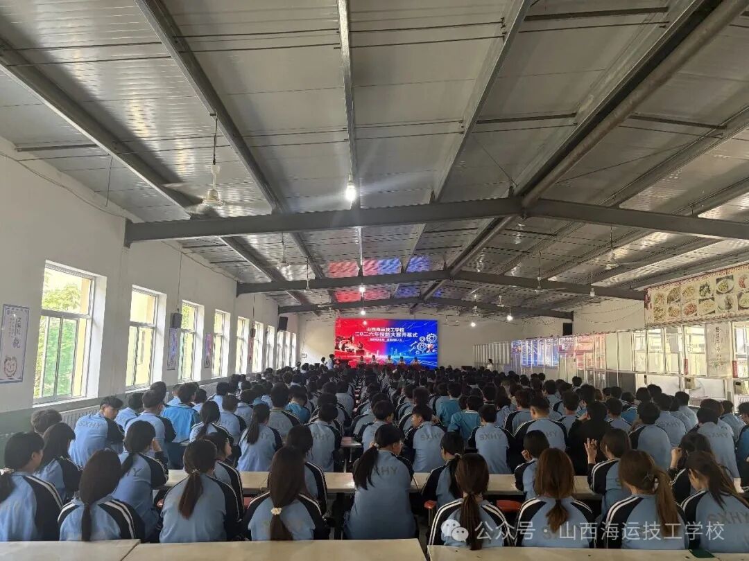 锤炼精湛技能，成就出彩人生｜山西海运技工学校 2026 校园技能大赛隆重开幕！
