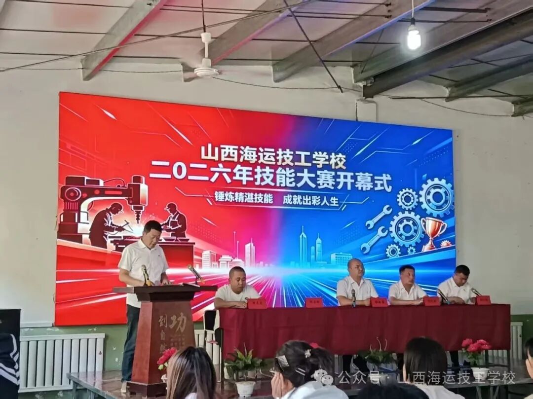 锤炼精湛技能，成就出彩人生｜山西海运技工学校 2026 校园技能大赛隆重开幕！