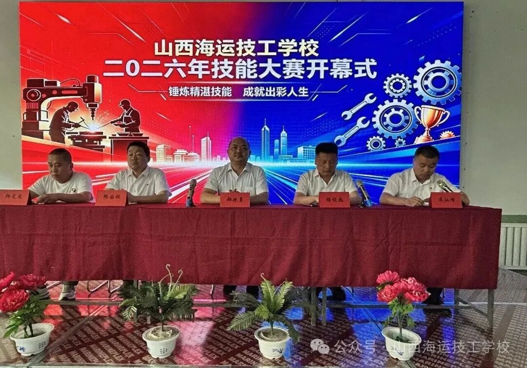 锤炼精湛技能，成就出彩人生｜山西海运技工学校 2026 校园技能大赛隆重开幕！