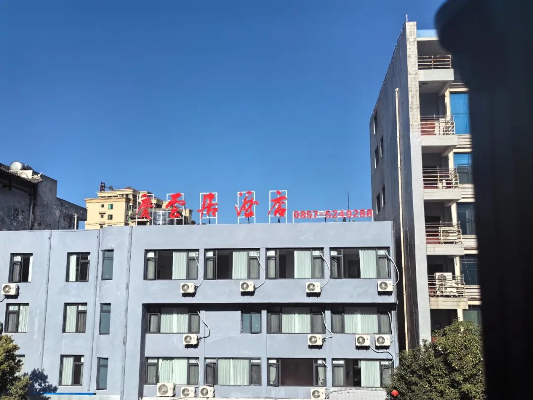 大方县红旗街道庆云社区庆云居酒店盛大开业