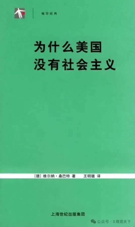 维尔纳·桑巴特-《为什么美国没有社会主义》